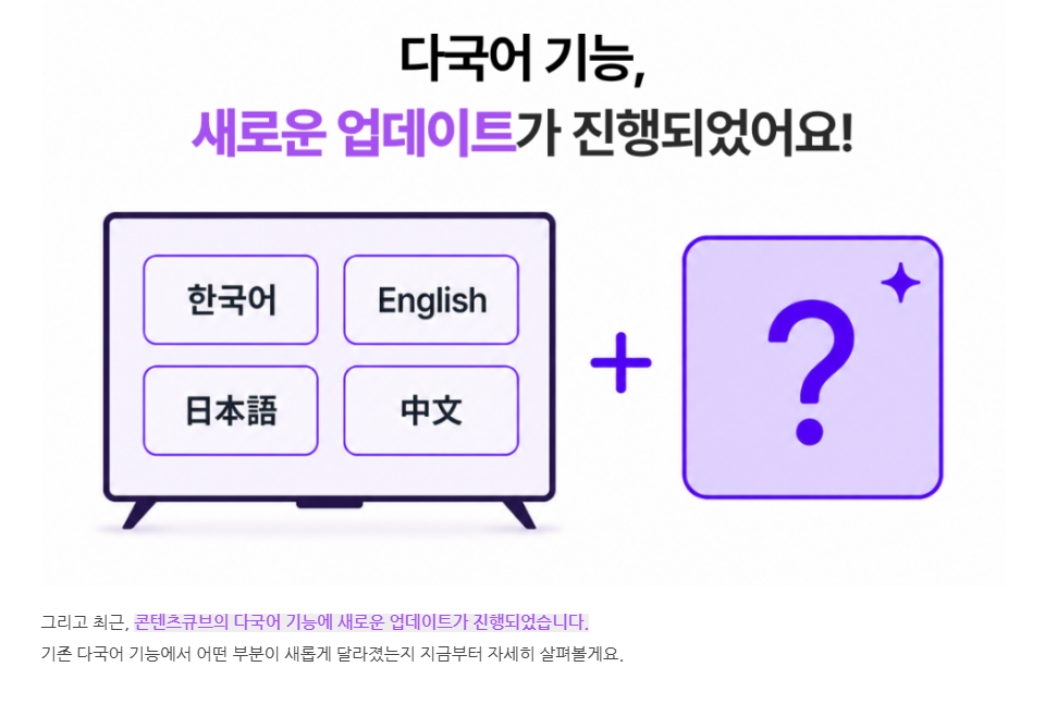 한국어, 영어, 일본어, 중국어를 지원하는 콘텐츠큐브 다국어 업데이트